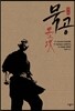 묵공(墨攻) 1
