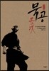 묵공(墨攻) 6