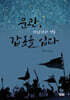 문관, 갑옷을 입다