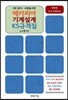 메카피아 기계설계 KS 규격집