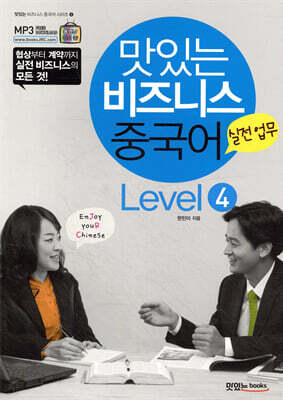 맛있는 비즈니스 중국어 Level 4 실전업무