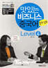 맛있는 비즈니스 중국어 Level 4 실전업무