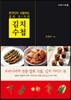 김치 수첩