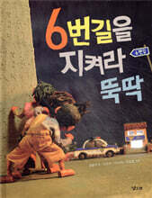 6번길을 지켜라 뚝딱