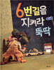 6번길을 지켜라 뚝딱
