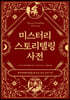 미스터리 스토리텔링 사전