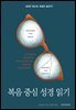 복음 중심 성경 읽기