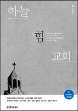 하늘힘교회