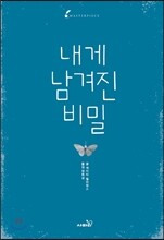내게 남겨진 비밀