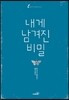 내게 남겨진 비밀
