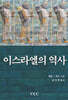 이스라엘의 역사