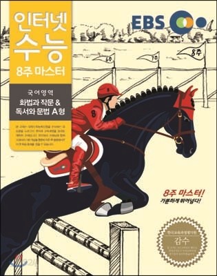 EBS 인터넷 수능 화법과 작문&amp;독서와 문법 A형 (2014년)