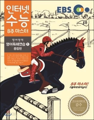 EBS 인터넷 수능 영어 독해연습 1 (2014년)