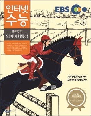 EBS 인터넷 수능 영어어휘특강 (2014년)