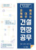 진짜 제대로 배우는 건설 현장 공무