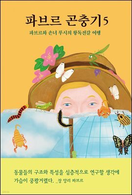 파브르 곤충기 5