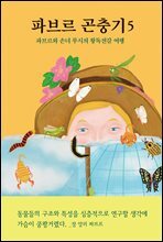 파브르 곤충기 5