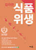 2024 김지연 식품위생
