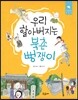 우리 할아버지는 북촌 뻥쟁이
