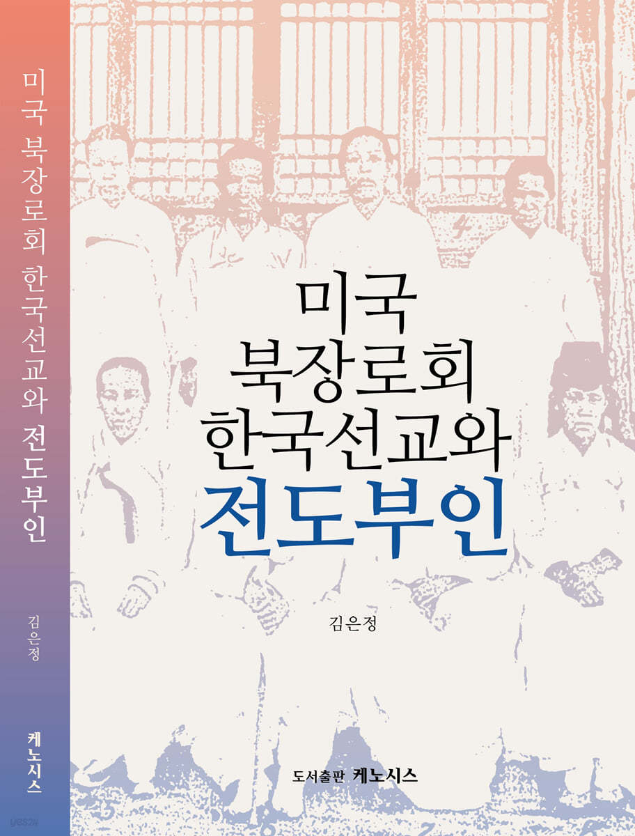 미국 북장로회 한국선교와 전도부인