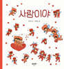 사랑이야