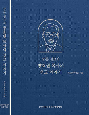 산동 선교사 방효원 목사의 선교 이야기