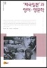 제국 일본과 영어영문학