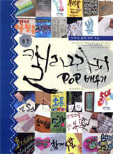 실전 캘리그라피 POP 배우기