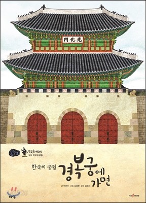 한국의 궁궐, 경복궁에 가면
