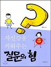 자신감을 키워주는 질문의 힘