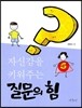 자신감을 키워주는 질문의 힘