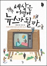 세상은 어떻게 뉴스가 될까
