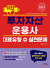 2024 투자자산운용사 대표유형+실전문제
