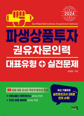 2024 파생상품투자권유자문인력 대표유형+실전문제