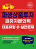 2024 파생상품투자권유자문인력 대표유형+실전문제