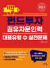 2024 펀드투자권유자문인력 대표유형+실전문제