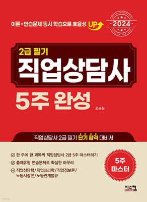 2024 직업상담사 2급 필기 5주완성