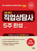 2024 직업상담사 2급 필기 5주완성