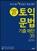 토익 문법 기출 패턴 35