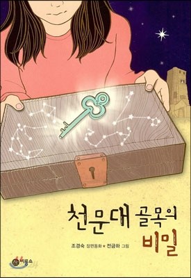 천문대 골목의 비밀