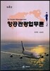 항공관광업무론
