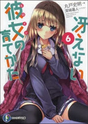 さえない彼女の育てかた(6)