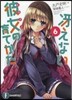 さえない彼女の育てかた(6)