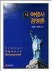 새여행사경영론