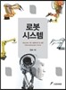 로봇 시스템