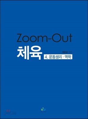 체육 Zoom-Out 스포츠 운동생리&#183;역학