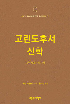 NTT 고린도후서 신학