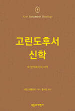 NTT 고린도후서 신학