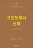 NTT 고린도후서 신학