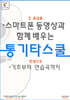 스마트폰 동영상과 함께 배우는 통기타교본 - 통기타스쿨(초.중급용)